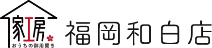 おうちの御用聞き 家工房 福岡和白店
