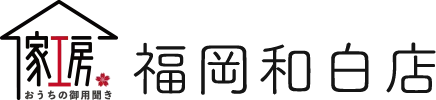 創業5年、これからも地域の皆さまのお困りごとを解消します！